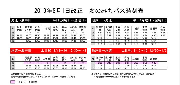 尾道バス　時刻表　2019.10/1改定