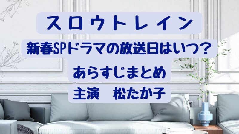 【スロウトレイン】ドラマ新春SPの放送日はいつ？あらすじまとめ