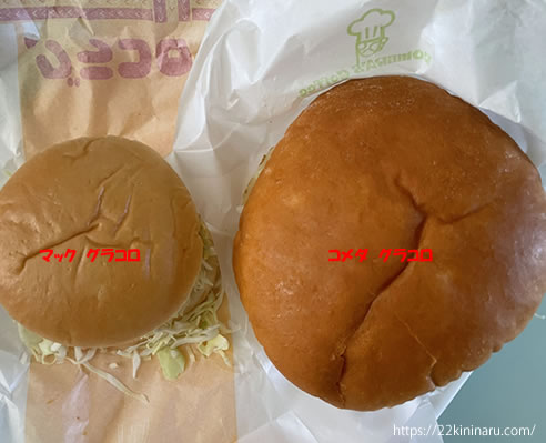 マックとコメダのグラコロの大きさ比較