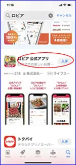 App StoreでiPhoneのロピア公式アプリをダウンロード