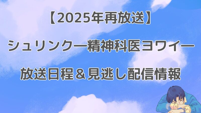 【2025年再放送】Shrink(シュリンク)放送日程＆見逃し配信情報