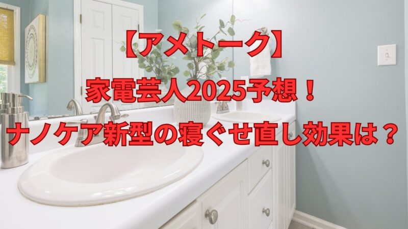 アメトーク家電芸人2025予想！ナノケア新型の寝ぐせ直し効果は？