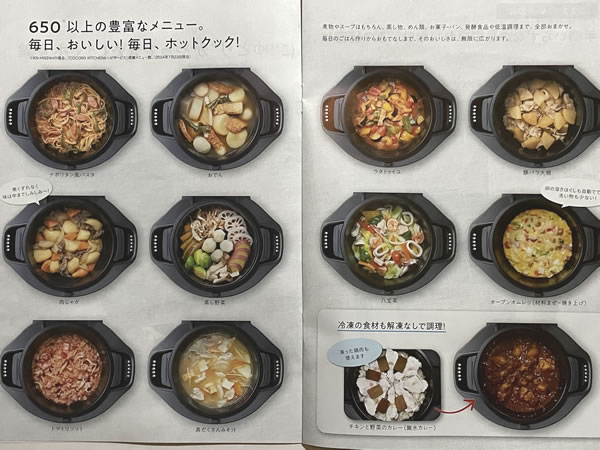 ホットクック　650以上の豊富なメニューが自慢です