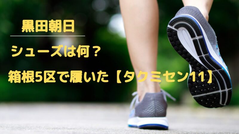 箱根駅伝5区で快走した青学・黒田朝日選手が履いたタクミ セン 11