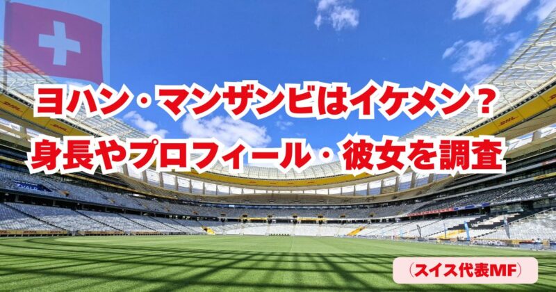 スイス代表MFヨハン・マンザンビのアイキャッチ画像（スタジアム背景）